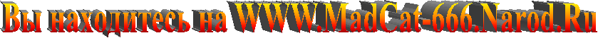 Âû íàõîäèòåñü íà WWW.Fox-666.HotMail.Ru