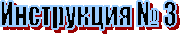 Инструкция № 3