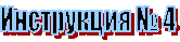 Инструкция № 4