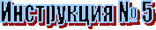 Инструкция № 5