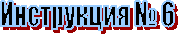 Инструкция № 6